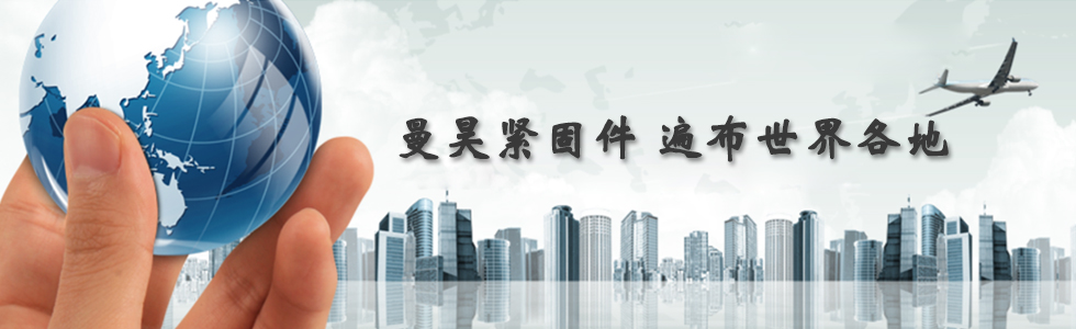 曼昊緊固件，遍布世界各地